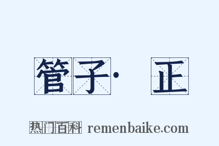 管子·正是什么意思的图片
